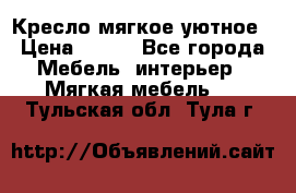 Кресло мягкое уютное › Цена ­ 790 - Все города Мебель, интерьер » Мягкая мебель   . Тульская обл.,Тула г.